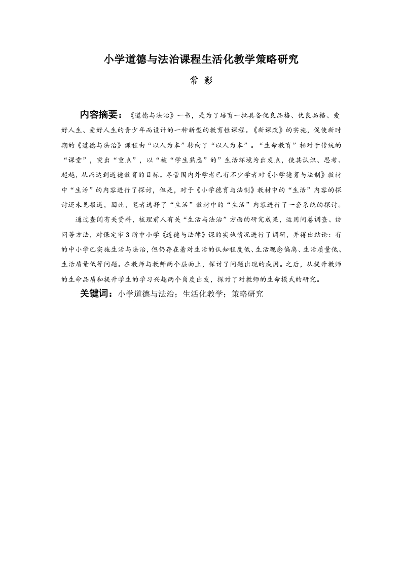 小学道德与法治课程生活化教学策略研究