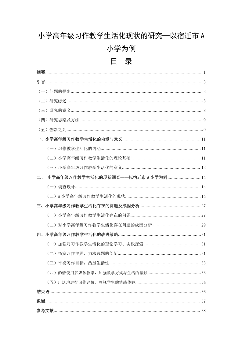 小学高年级习作教学生活化现状的研究—以宿迁市A小学为例