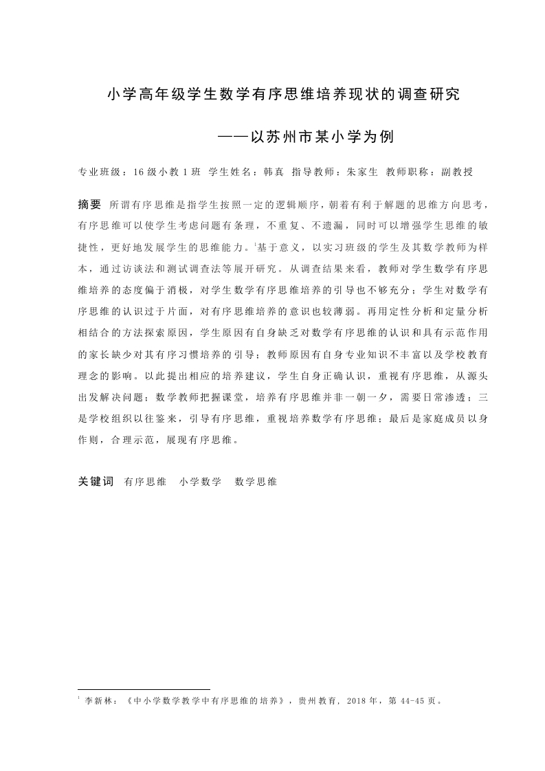小学高年级学生数学有序思维培养现状的调查研究论文