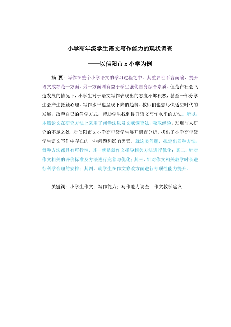 小学高年级学生语文写作能力的现状调查——以信阳市x小学为例