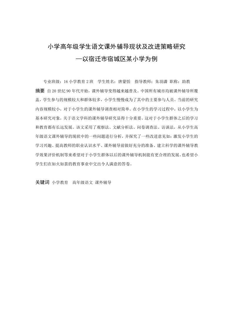 小学高年级学生语文课外辅导现状及改进策略研究—以宿迁市宿城区某小学为例