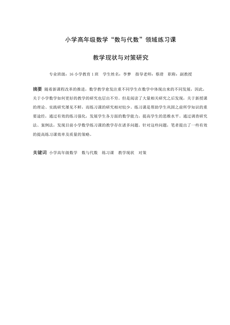 小学高年级数学“数与代数”领域练习课教学现状与对策研究