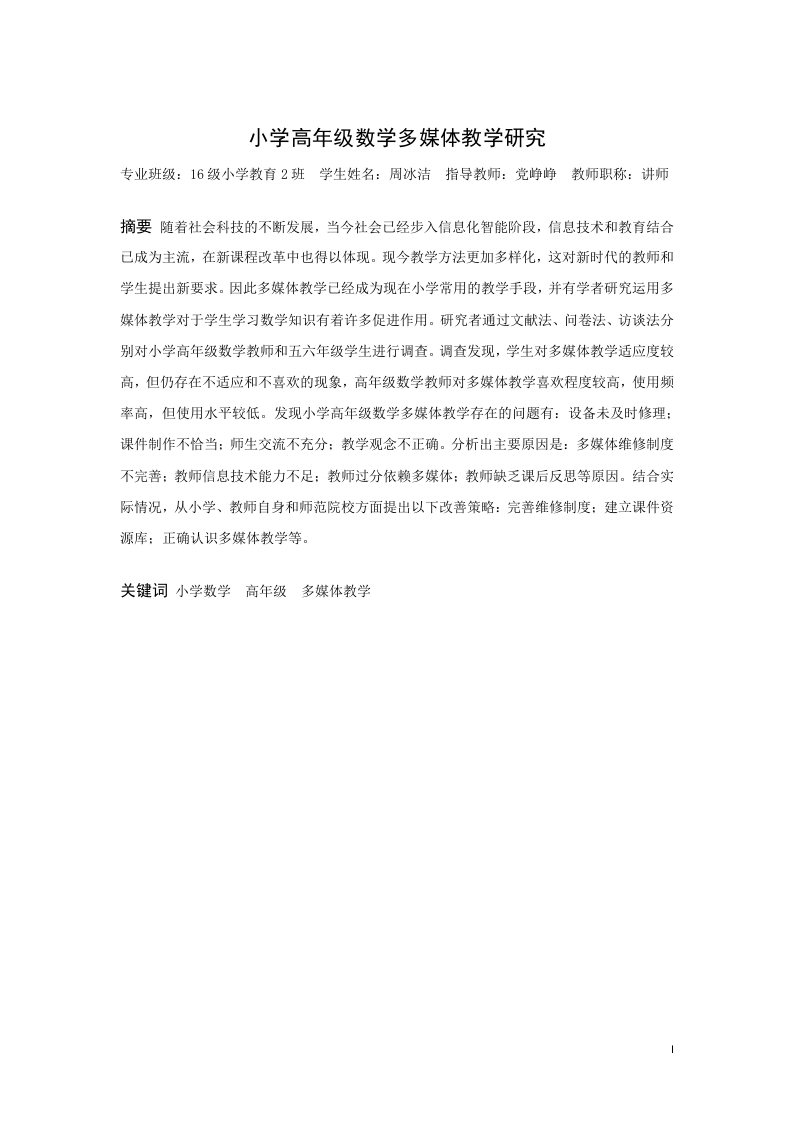 小学高年级数学多媒体教学研究