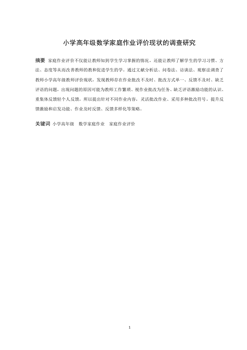 小学高年级数学家庭作业评价现状的调查研究