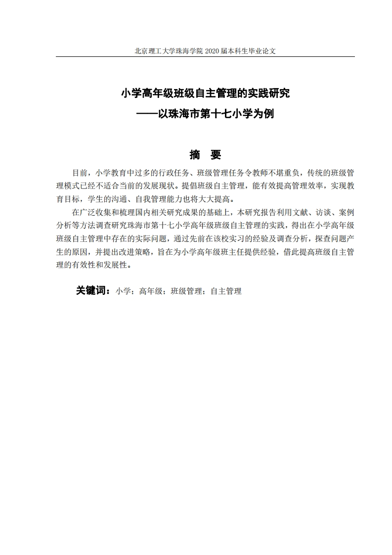 小学高年级班级自主管理的实践研究