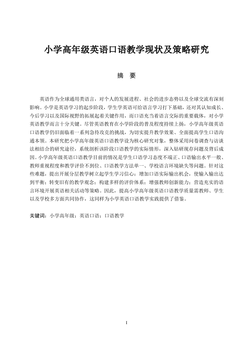小学高年级英语口语教学现状及策略研究-知知文库网
