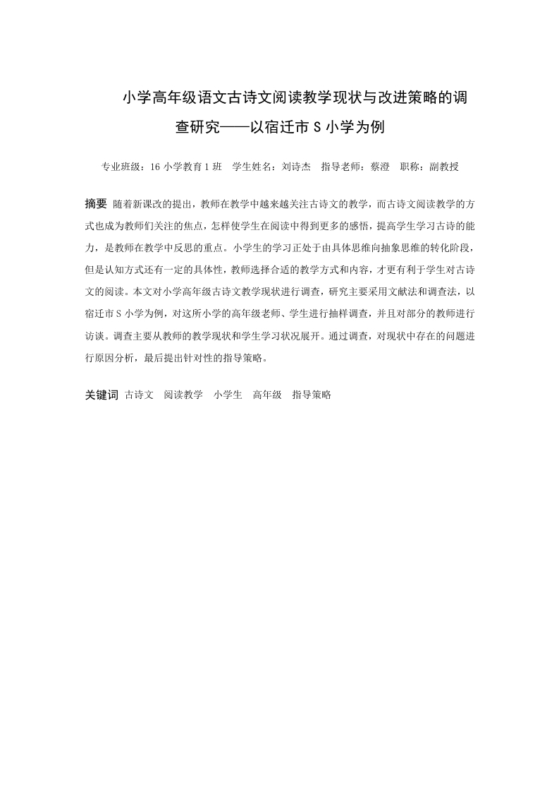 小学高年级语文古诗文阅读教学现状与改进策略的调查研究