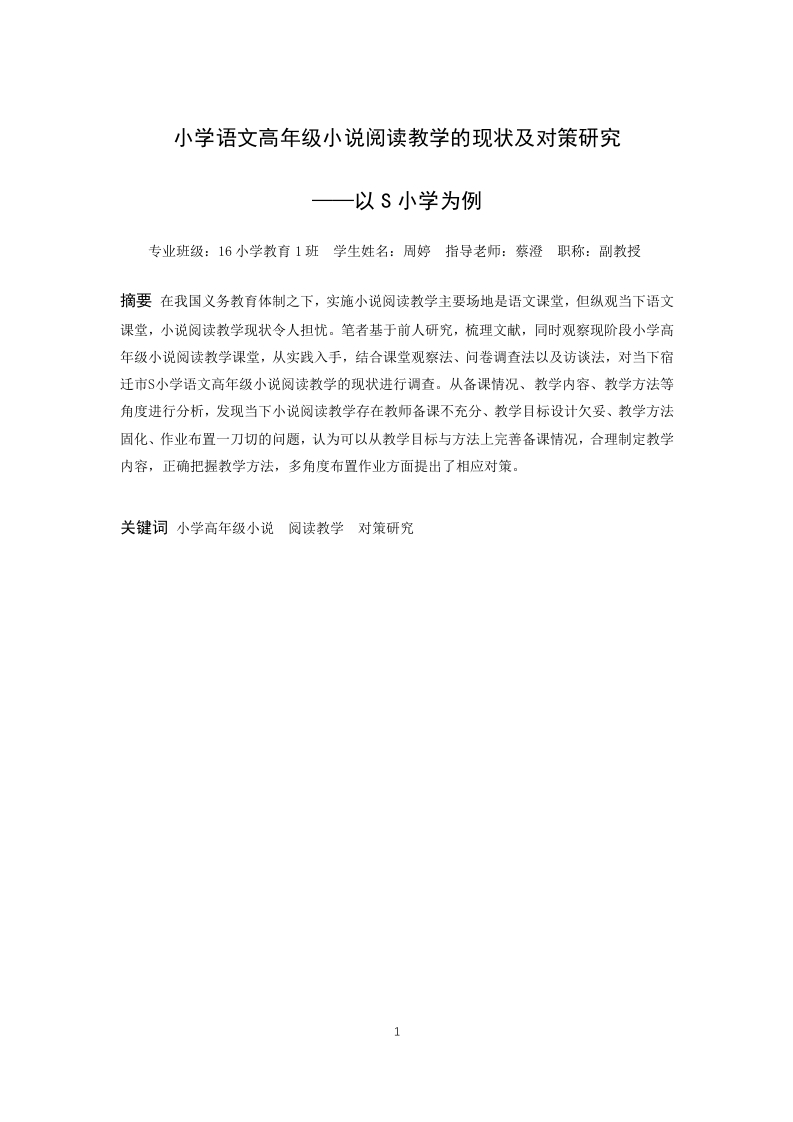小学高年级语文小说阅读教学现状及对策研究—以S小学为例