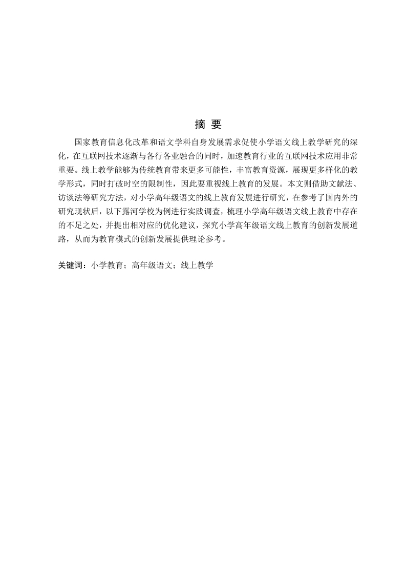 小学高年级语文的线上教学实践研究——以下露河学校五年级语文教学实践为例