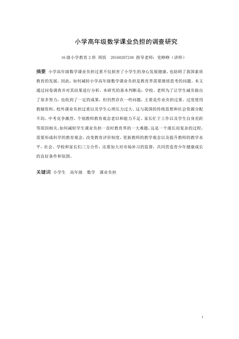小学高年级课业负担的调查研究