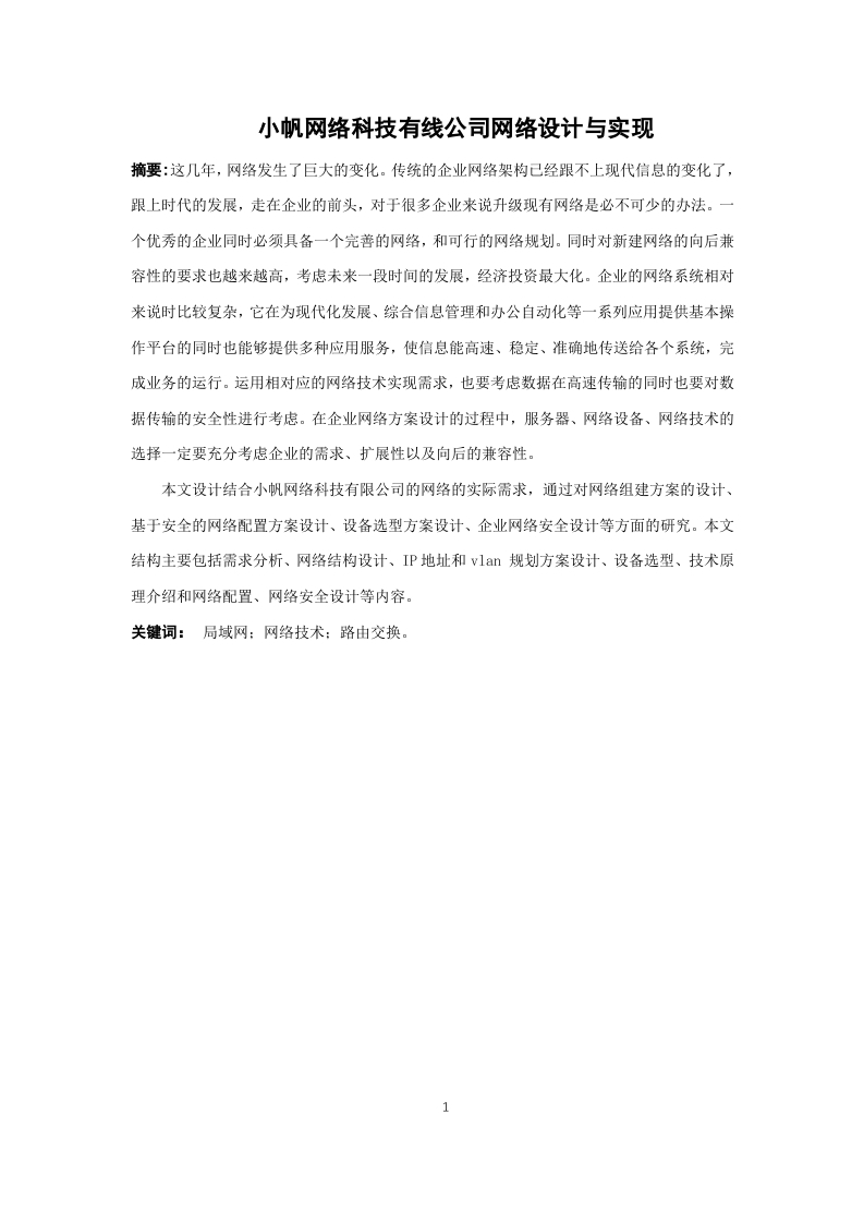小帆网络科技有线公司网络设计与实现-知知文库网