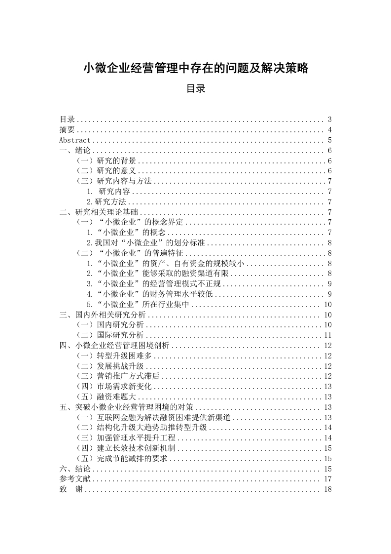 小微企业经营管理中存在的问题及解决策略