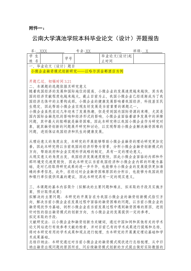 小微企业融资模式创新研究——以哈尔滨金都酒店为例（开题）