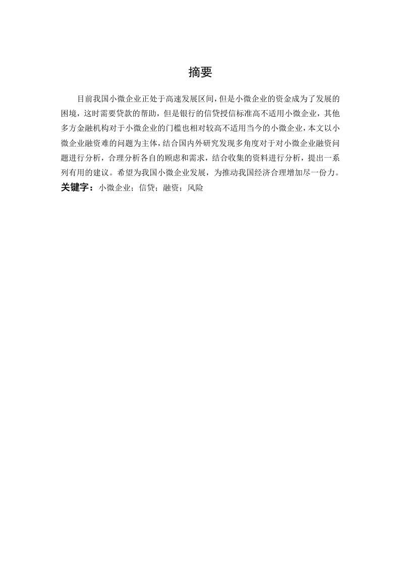小微企业融资问题的研究