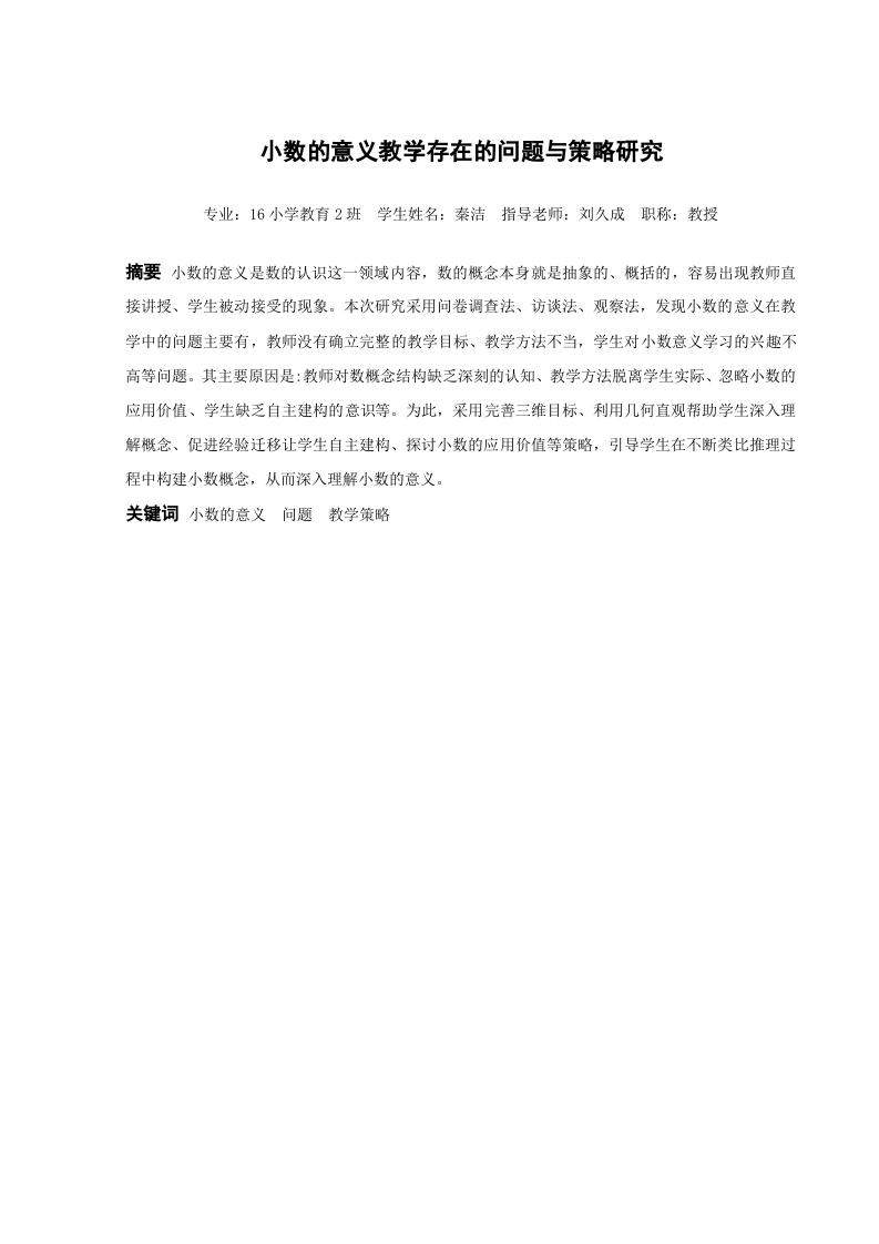 小数的意义教学存在的问题与策略研究