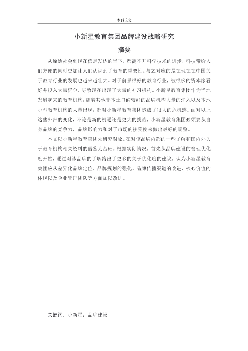 小新星教育集团品牌建设战略研究