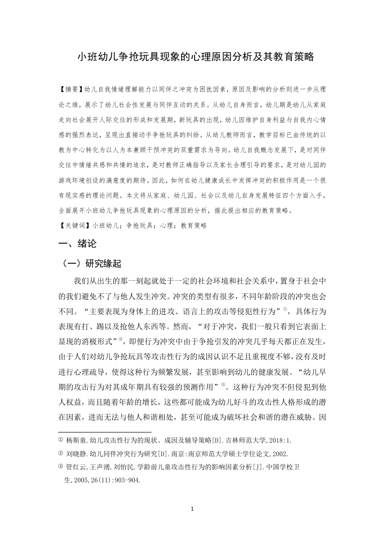 小班幼儿争抢玩具现象的心理原因分析及其教育策略