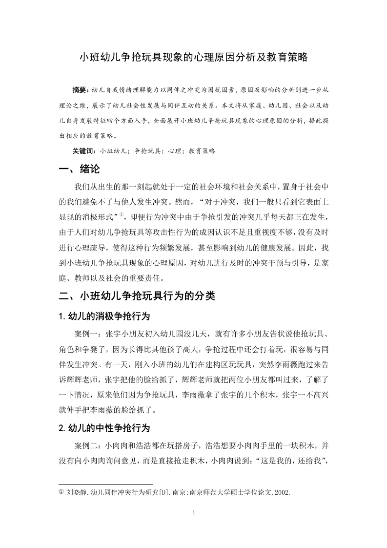小班幼儿争抢玩具现象的心理原因分析及教育策略