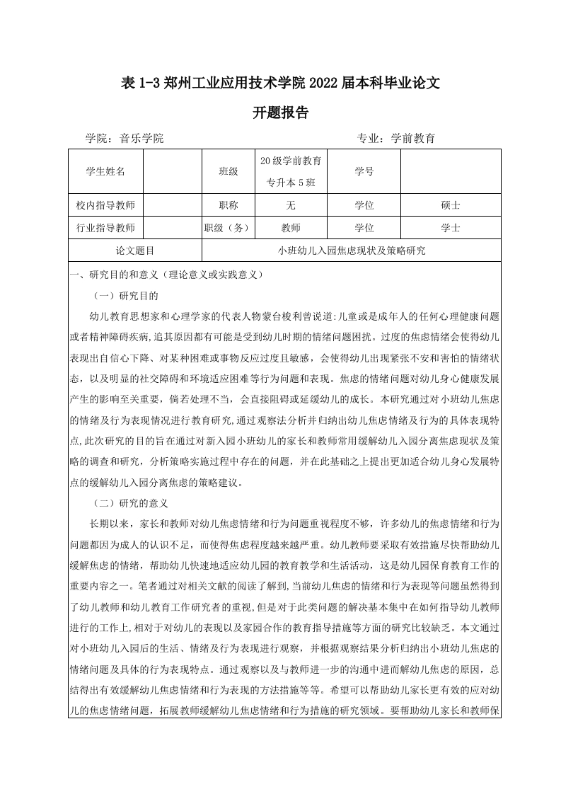 小班幼儿入园焦虑现状及策略研究（开题报告）