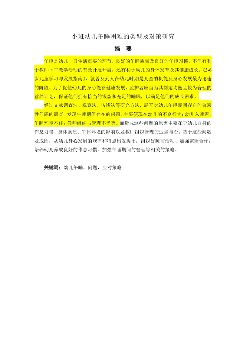 小班幼儿午睡困难的类型及对策研究