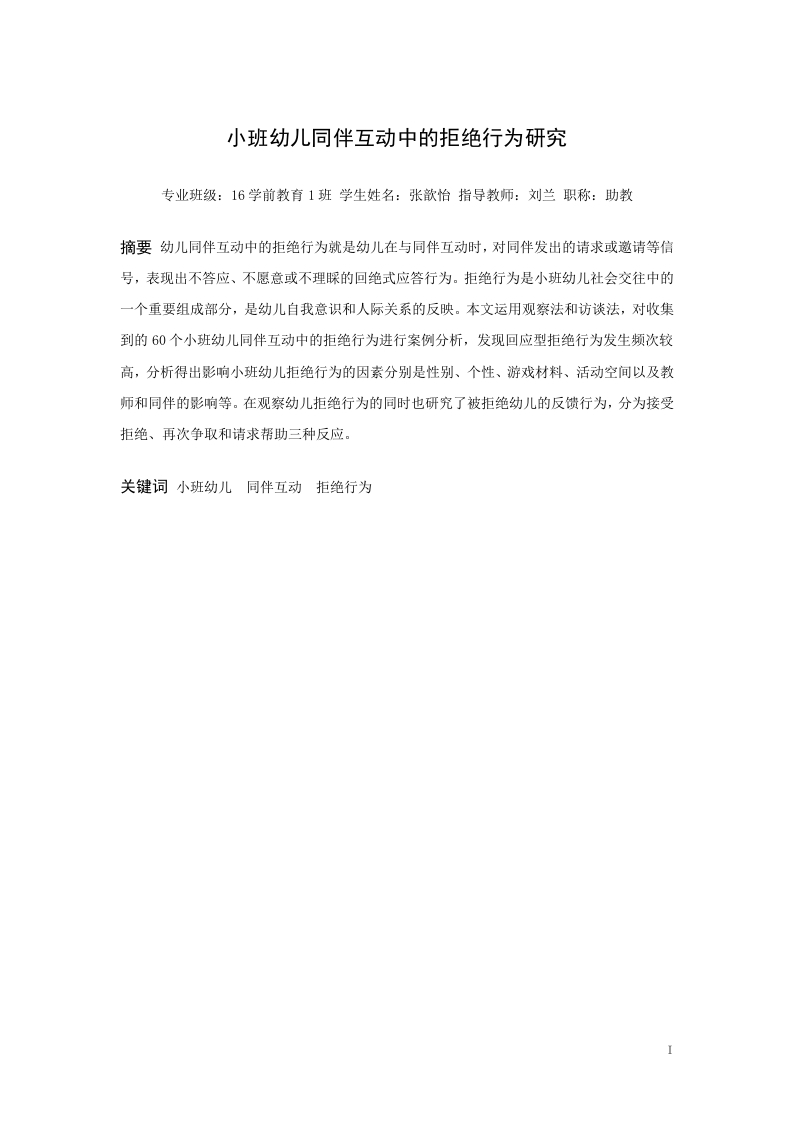 小班幼儿同伴互动中的拒绝行为研究