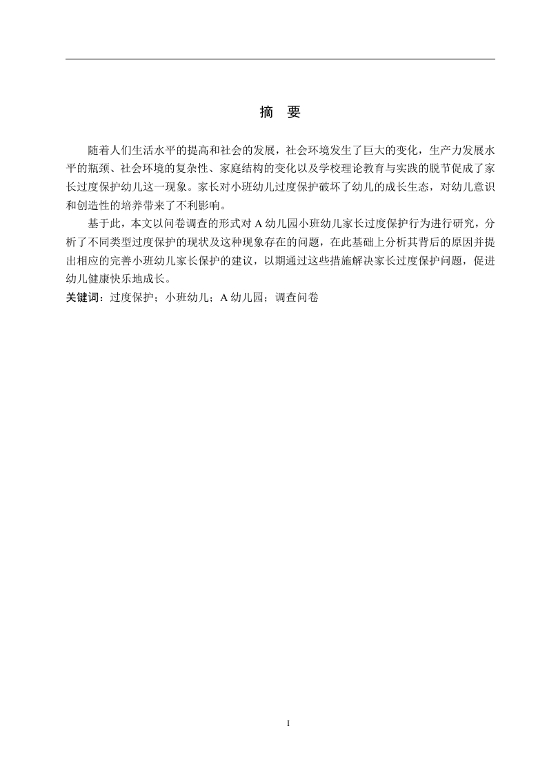 小班幼儿家长过度保护存在的问题及对策