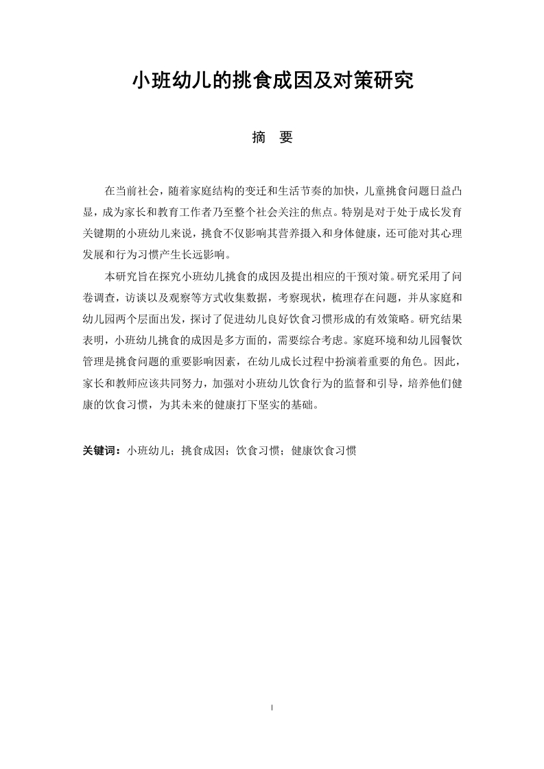 小班幼儿的挑食成因及对策研究