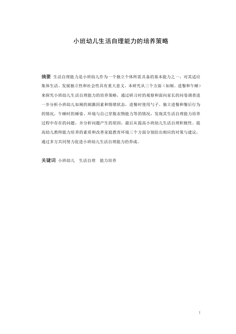 小班幼儿自理能力的培养策略