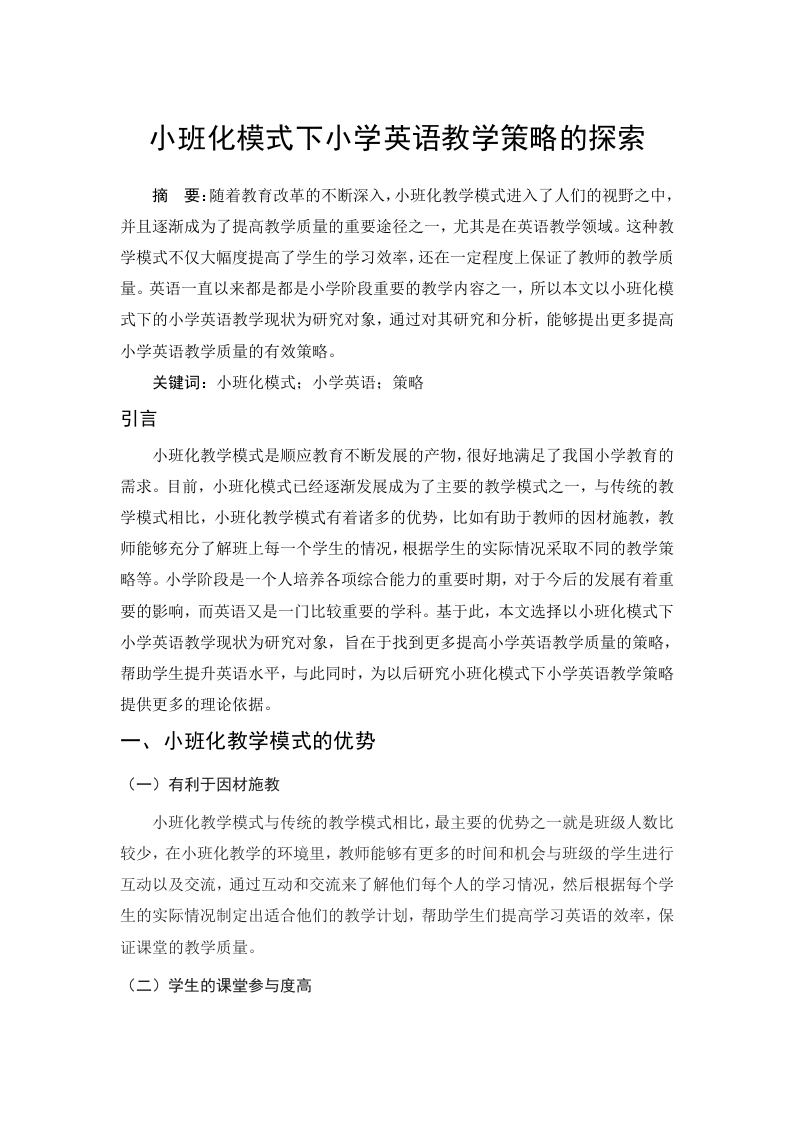 小班教学模式下小学英语教学策略的探索-知知文库网