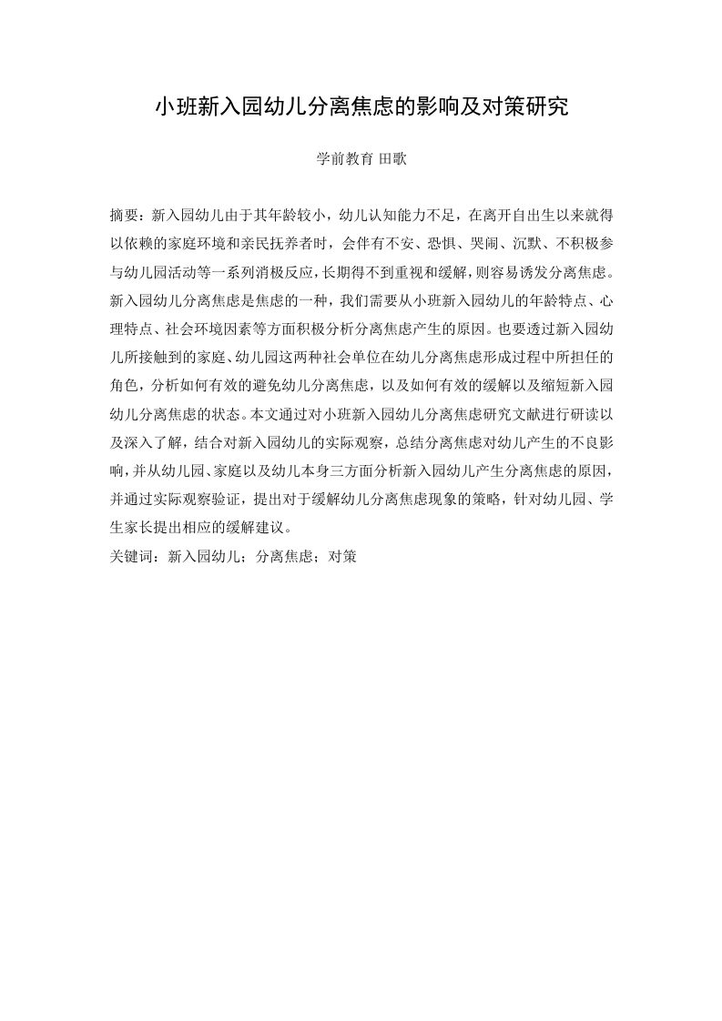 小班新入园幼儿分离焦虑的影响及对策研究