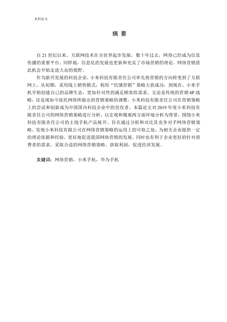 小米公司网络营销策略分析