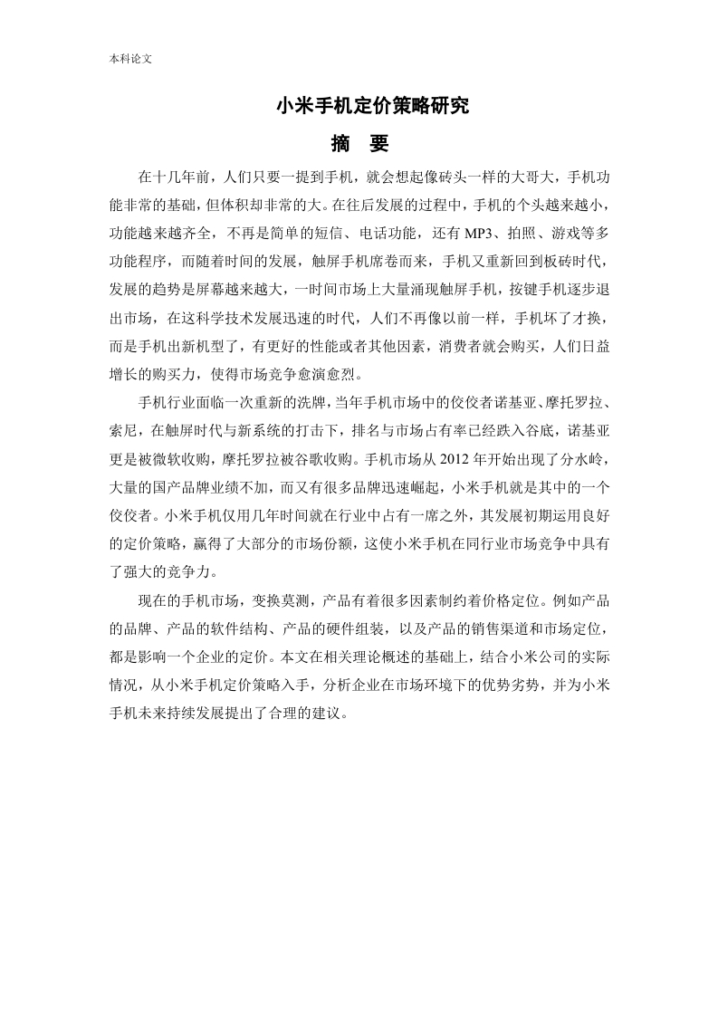 小米手机定价策略研究