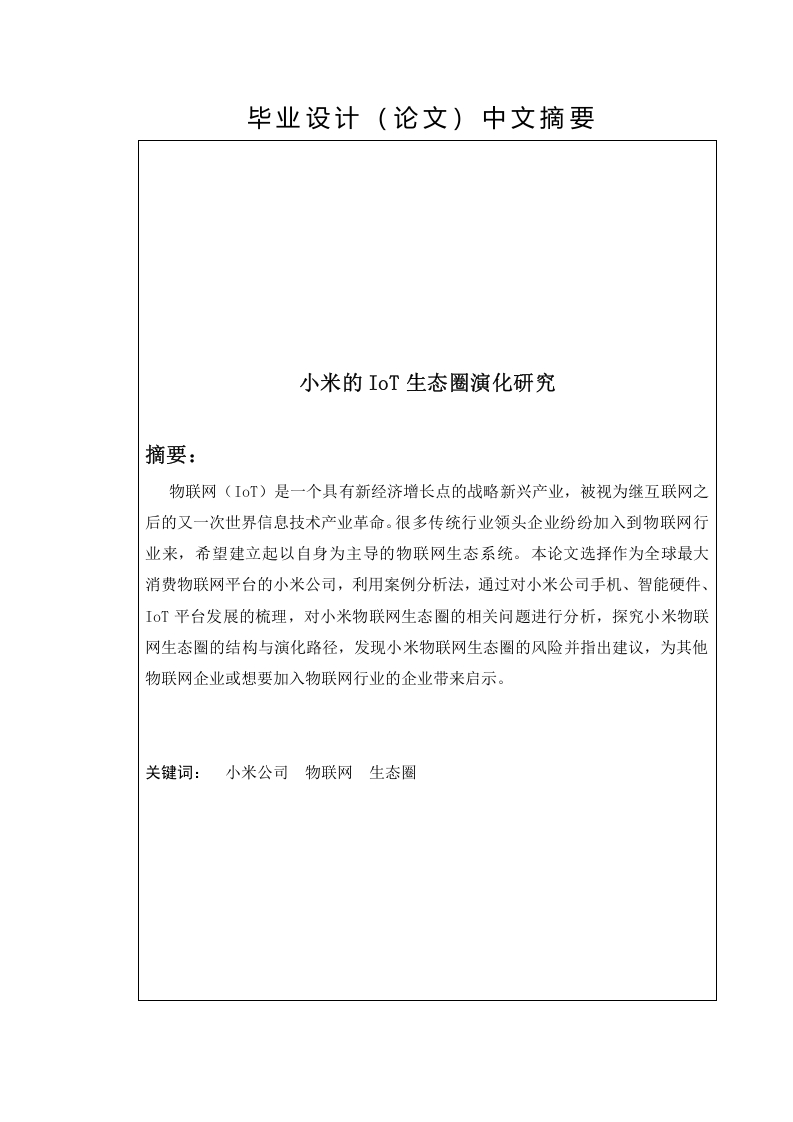 小米的IoT生态圈演化研究
