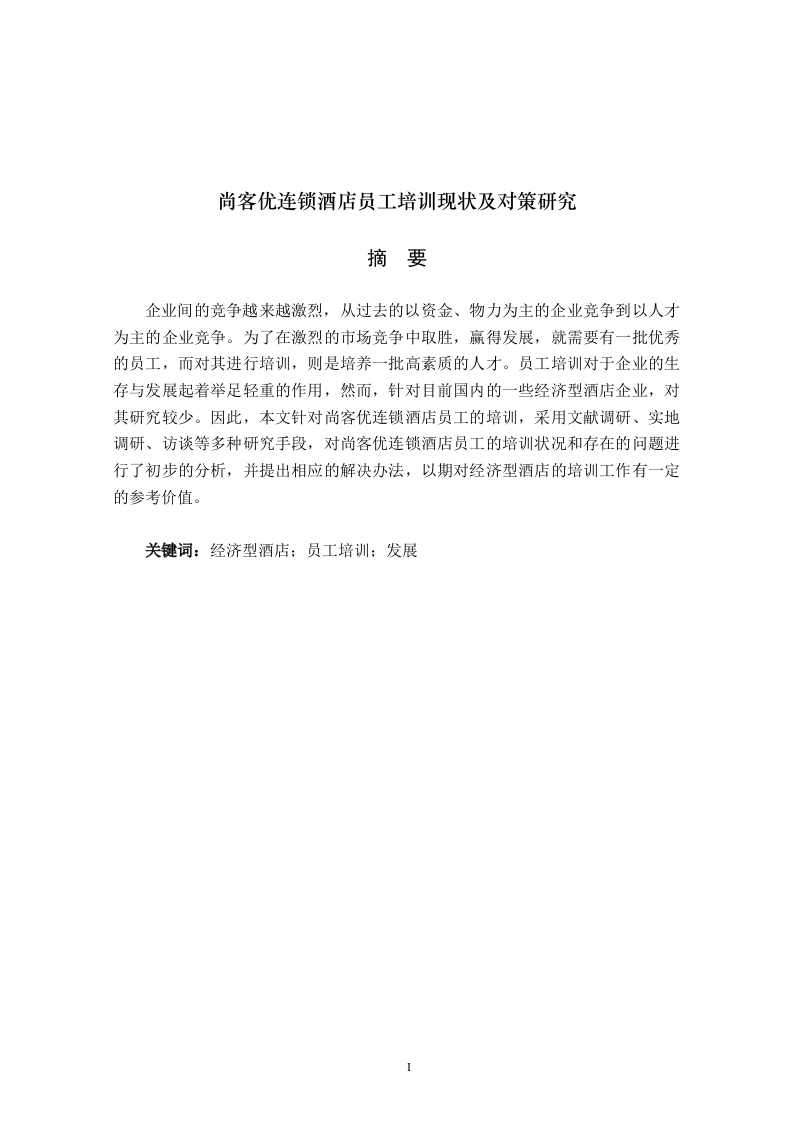 尚客优连锁酒店员工培训现状及对策研究