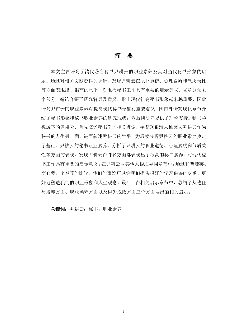 尹耕云秘书生涯述论