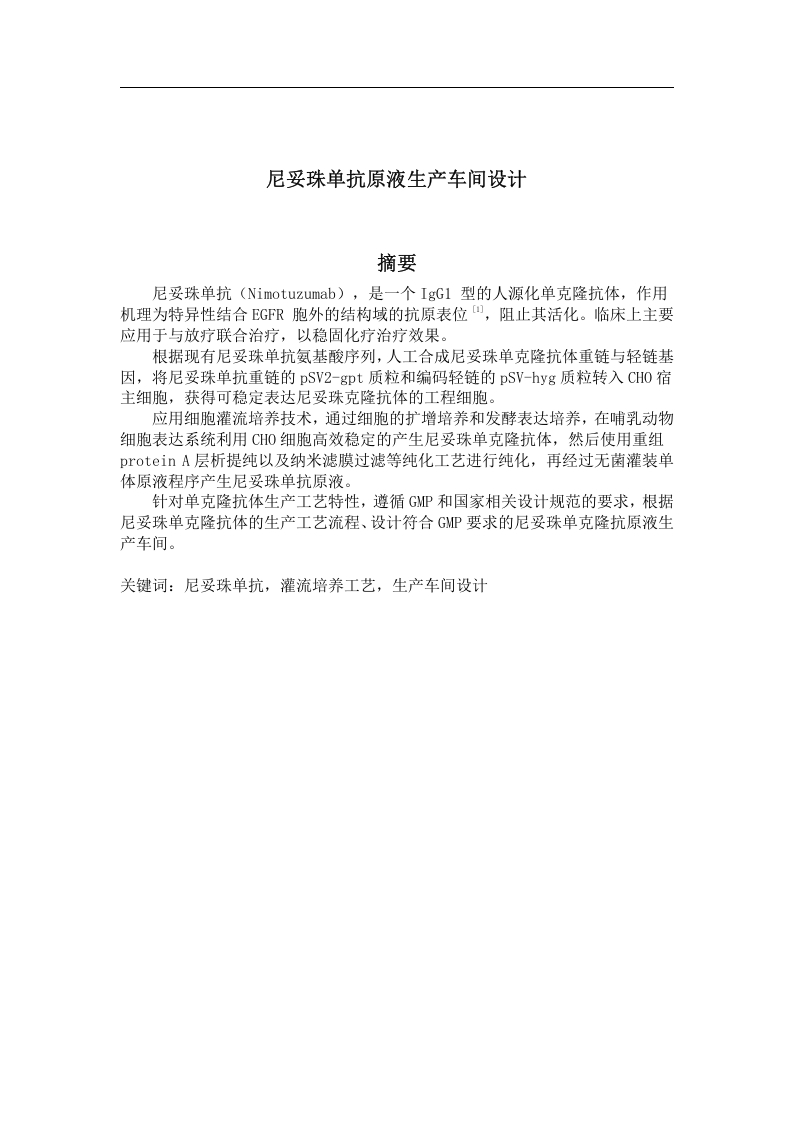 尼妥珠单抗原液生产车间工艺设计