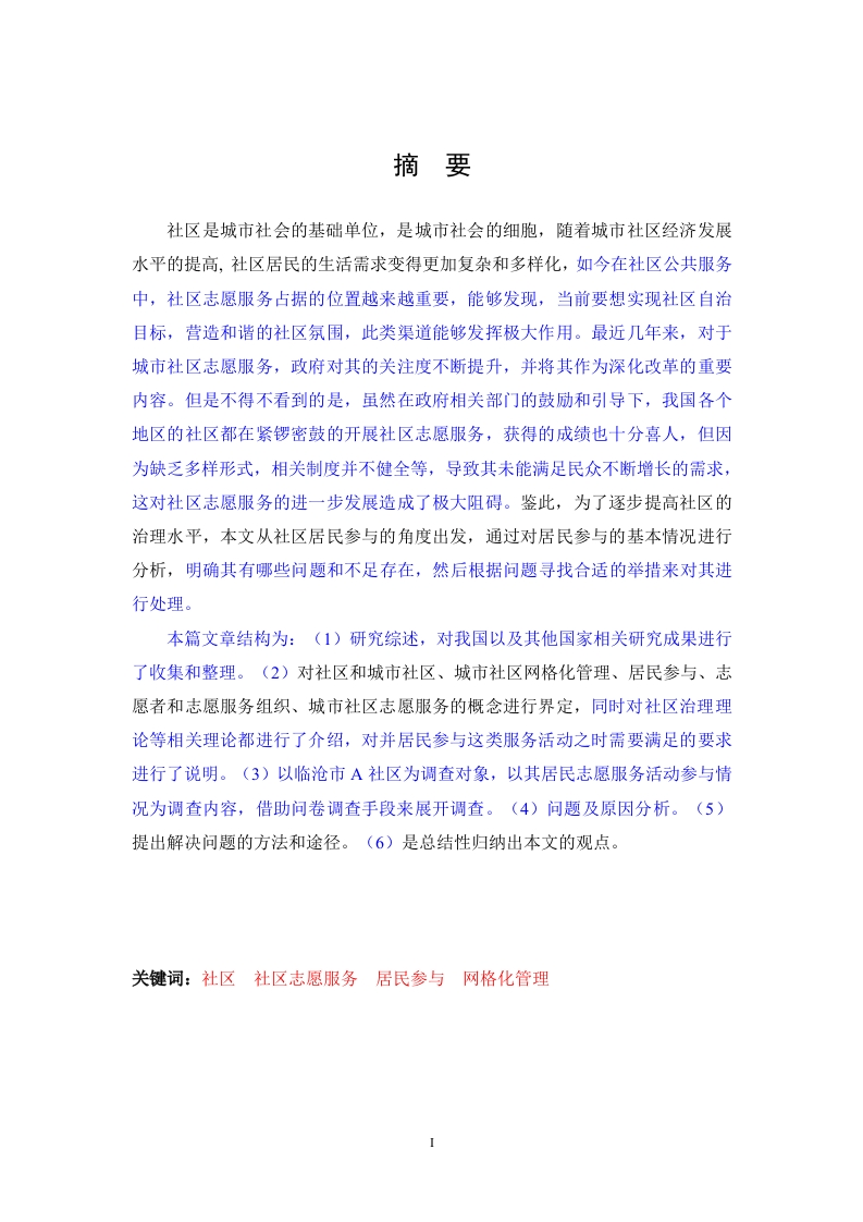 居民参与社区志愿服务存在的问题及对策分析