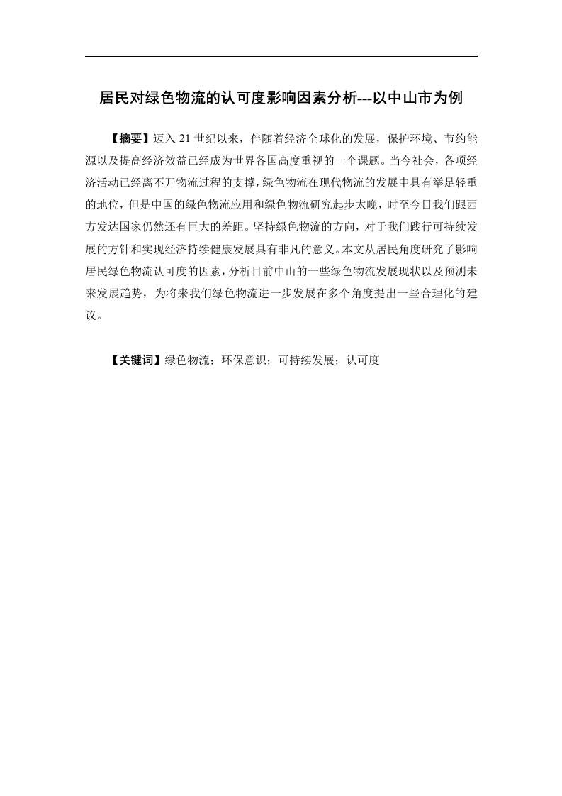 居民对绿色物流的认可度影响因素分析---以中山市为例