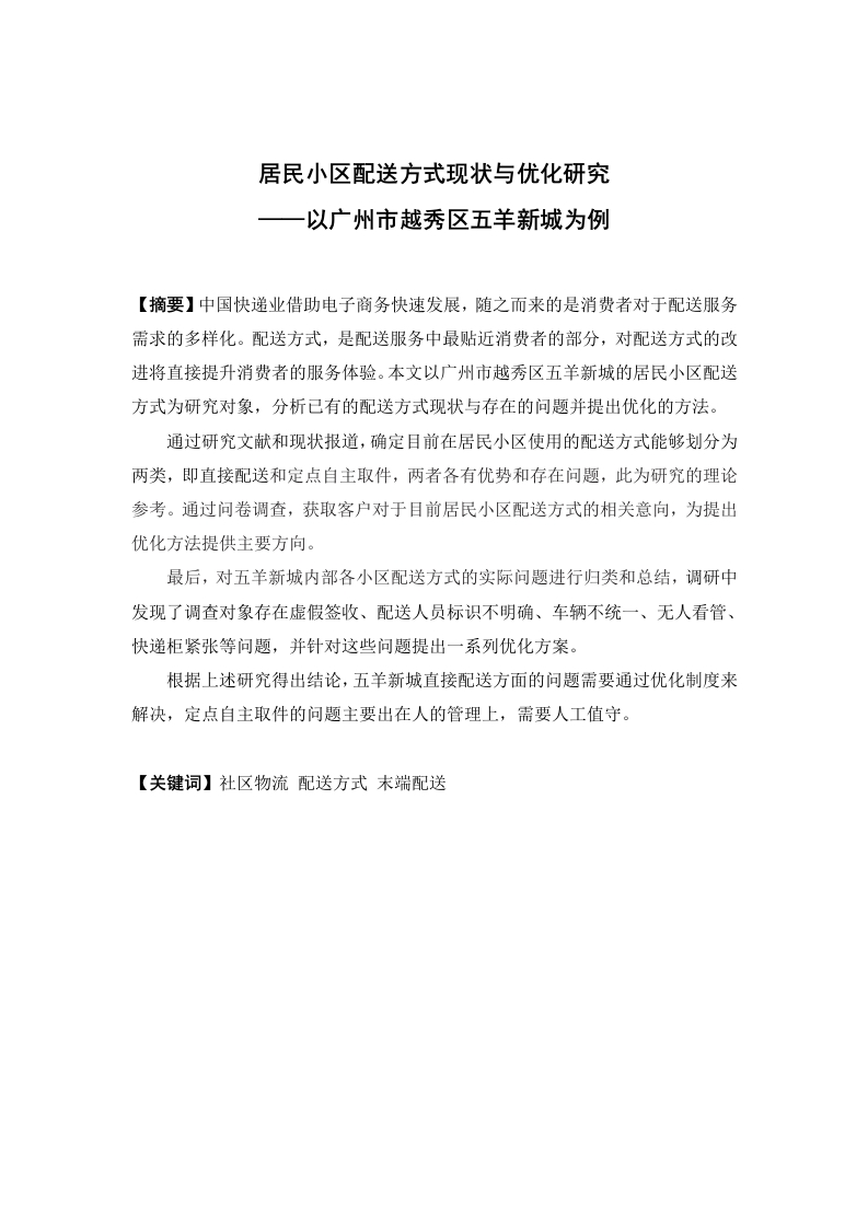 居民小区配送方式现状与优化研究——以广州市越秀区五羊新城为例