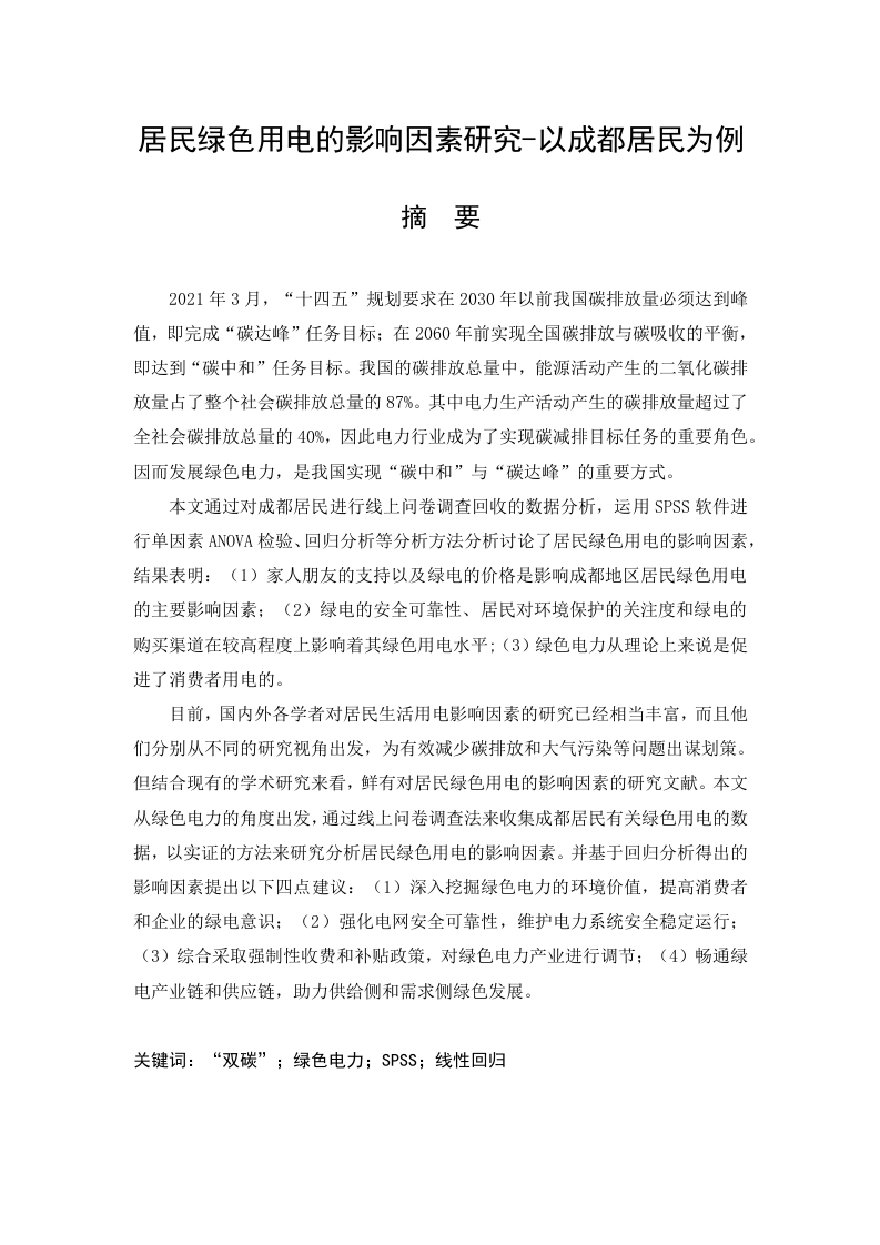 居民绿色电力的影响因素研究