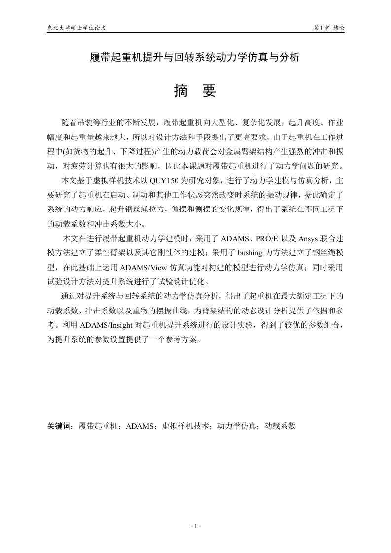 履带起重机提升与回转系统动力学仿真与分析-知知文库网