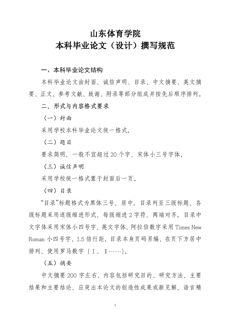 山东体育学院本科毕业论文（设计）撰写规范