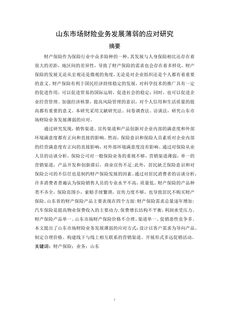 山东市场财险业务发展薄弱的应对研究