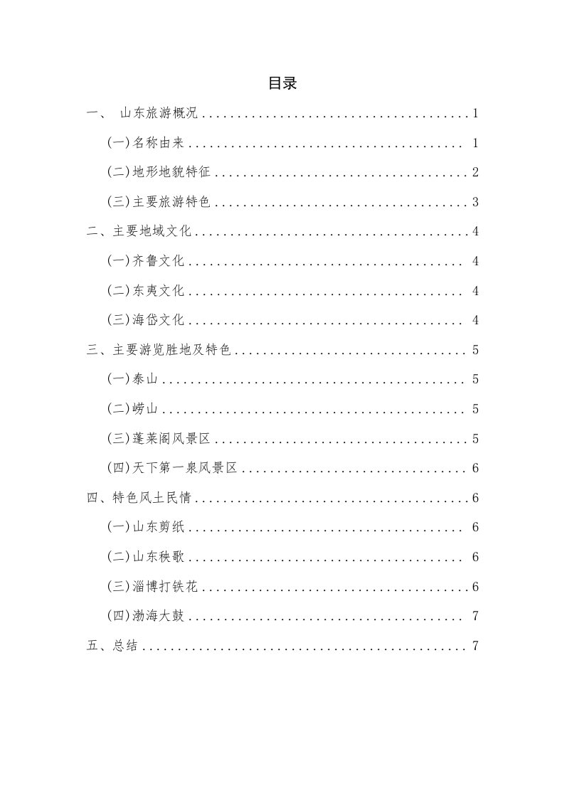 山东旅游亚区概况介绍