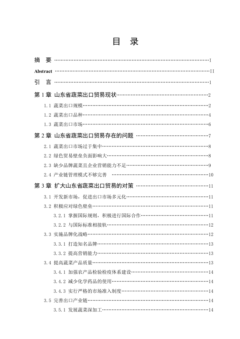 山东省蔬菜出口贸易现状及对策分析