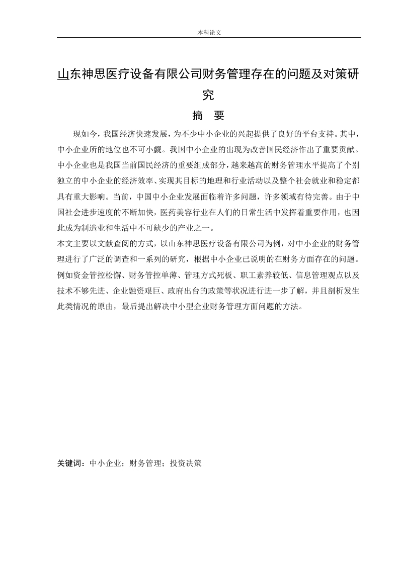 山东神思医疗设备有限公司财务管理存在的问题及对策研究