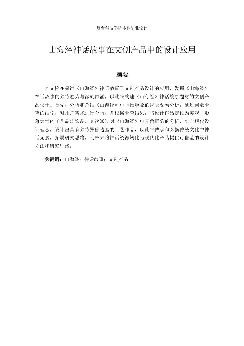 山海经神话故事在文创产品中的设计应用