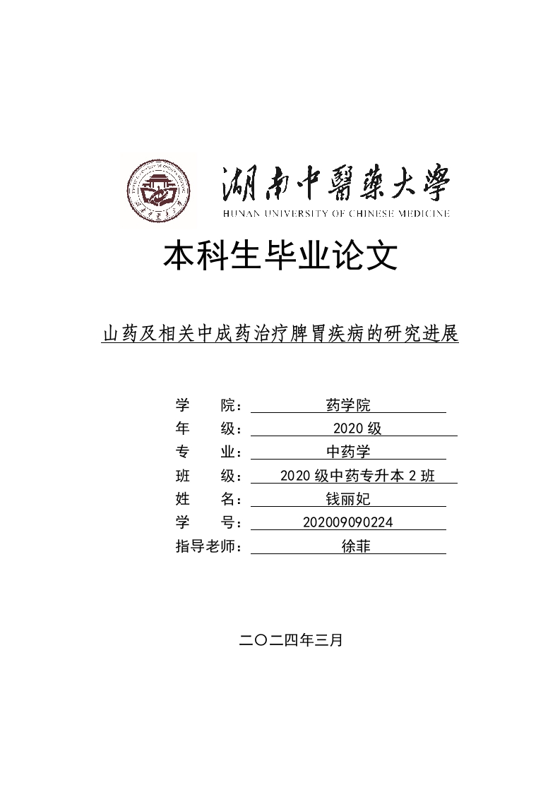 山药及相关中成药治疗脾胃疾病的研究进展