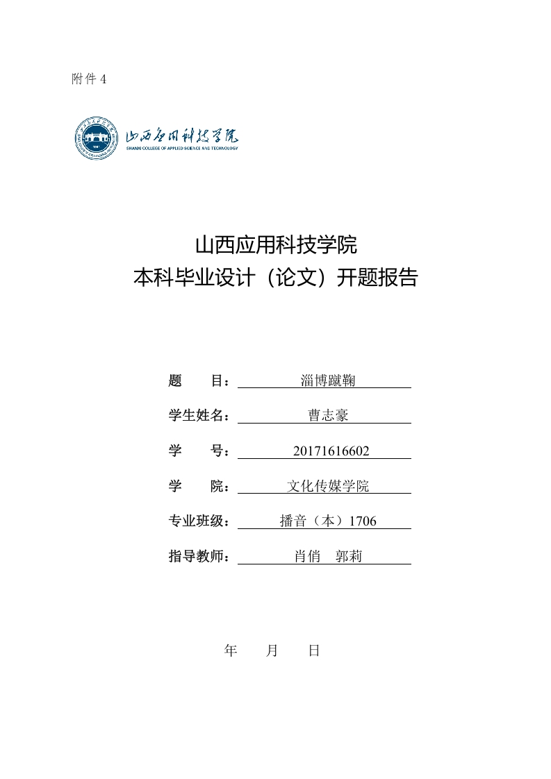 山西应用科技学院本科毕业设计（论文）开题报告格式