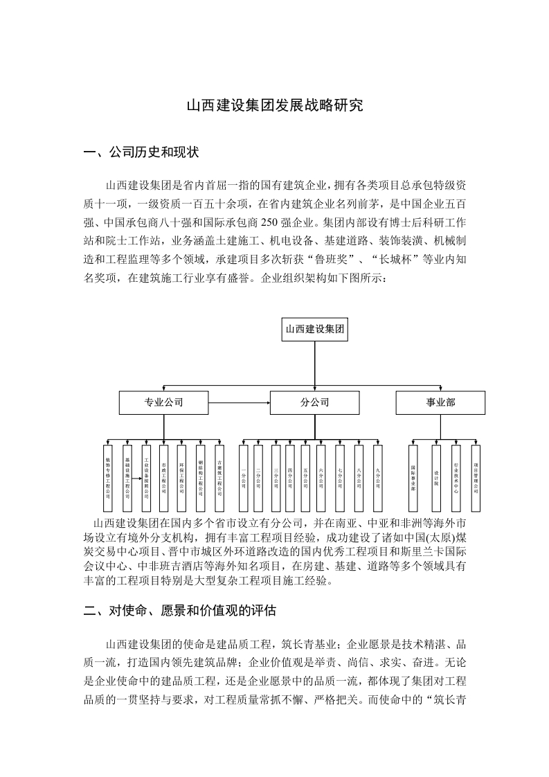 山西建设集团发展战略研究